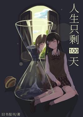 Only 100 days left in life