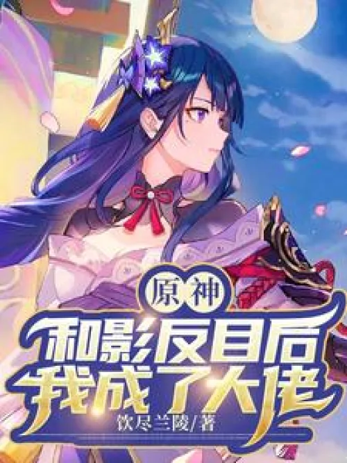 Original God: After falling out with Ying, I became a big boss