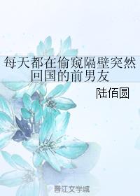 Peeping at the ex-boyfriend next door who suddenly returned to China every day