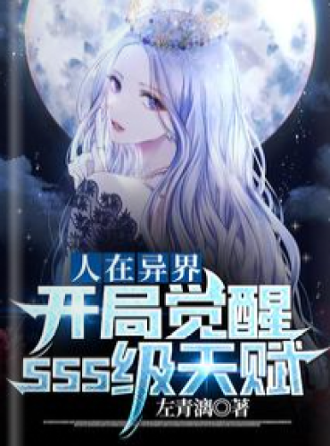 People are in another world, awakening SSS-level talents at the beginning