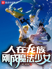 People in the Dragon Clan, Just Became a Magical Girl