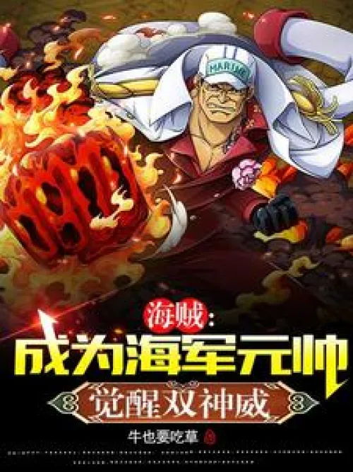 Pirates: Become the Admiral of the Navy and Awaken the Double Godly Powers