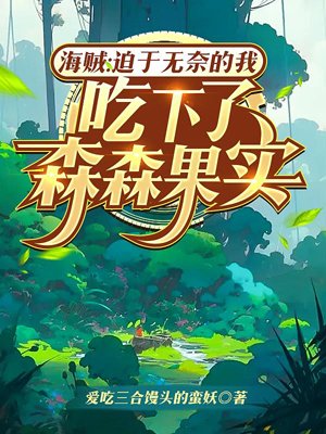 Pirates: I ate the Mori-Mori fruit out of helplessness
