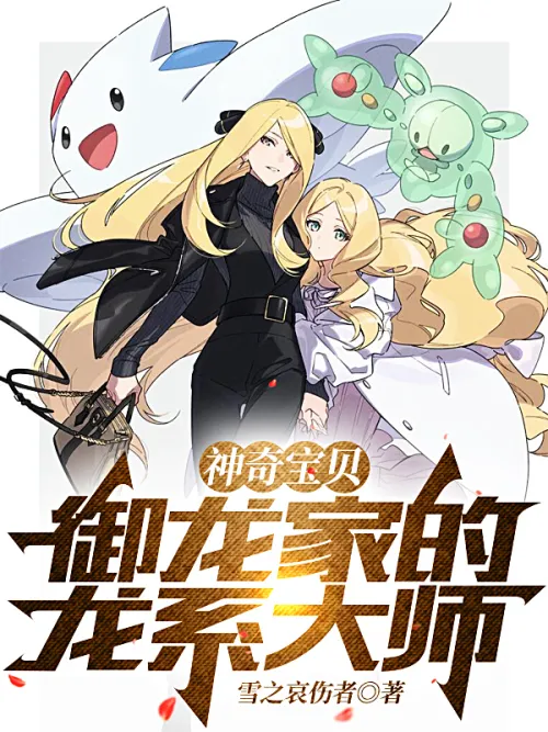 Pokemon: Master Dragon Of The Dragon Family