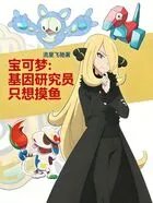 Pokémon: The Genetic Researcher Just Wants to Slack Off