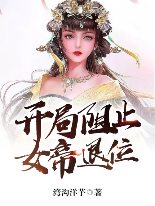 Prevent the Empress from abdicating the throne at the beginning