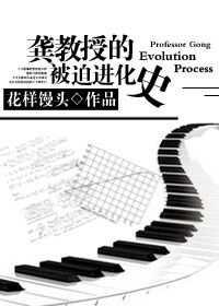 Professor Gong's History of Forced Evolution