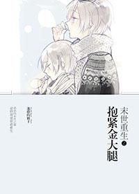 Rebirth in the Last Days: Hold on to the Golden Thighs