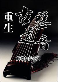 Rebirth of Guqin