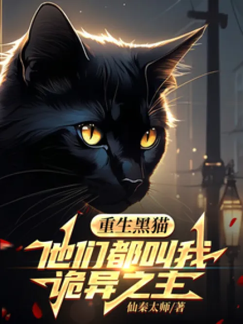 Reborn Black Cat, they all call me the Lord of Weirdness