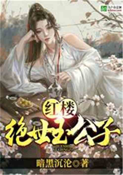 Red Mansion: Unparalleled Jade Young Master/red Mansion: Wrongly Married Qin Keqing at the Beginning