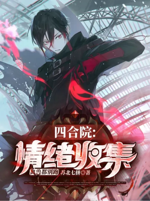 Siheyuan: Collect emotions, don’t even the beasts run away
