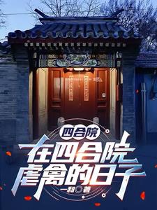 Siheyuan: Days of bird abuse in Siheyuan