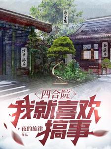 Siheyuan: I just like to stir up trouble