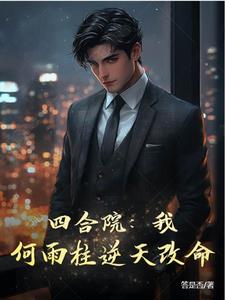 Siheyuan: Me! He Yuzhu defies fate and changes destiny