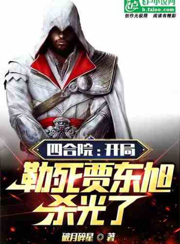 Siheyuan: strangled Jia Dongxu at the beginning, killed all