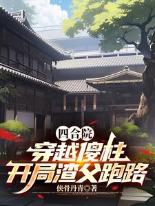 Siheyuan: Traveling through Sizhu, the scumbag father ran away at the beginning