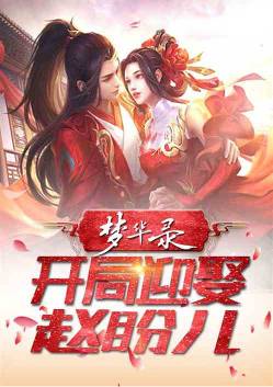 Song Menghualu: Marrying Zhao Pan'er at the beginning