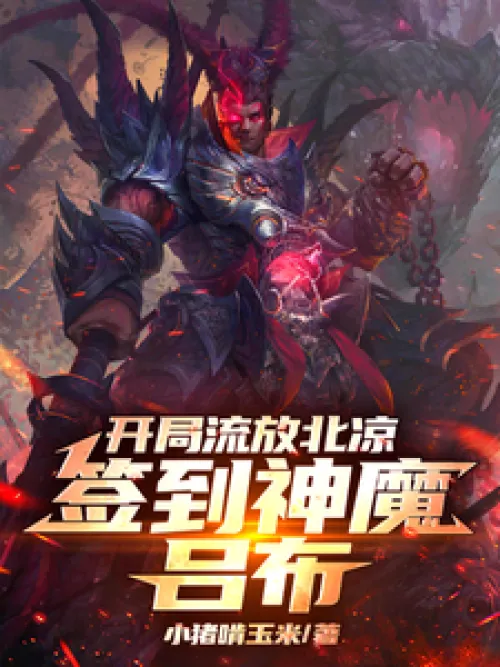 Start the game in exile in Beiliang, sign in to the God and Demon Lu Bu