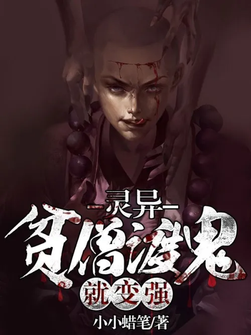 Supernatural: A poor monk becomes stronger after crossing ghosts