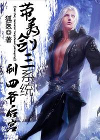 Take the sword three system to brush the fourth master's harem