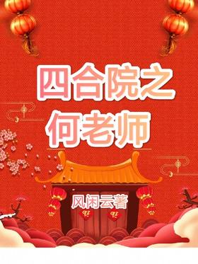Teacher He of the Siheyuan