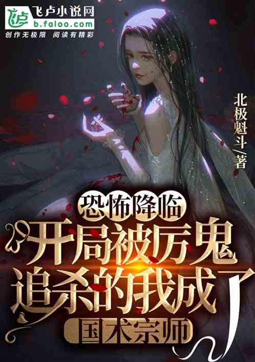 Terror comes I was chased and killed by ghosts at the beginning and became a master of Chinese marti