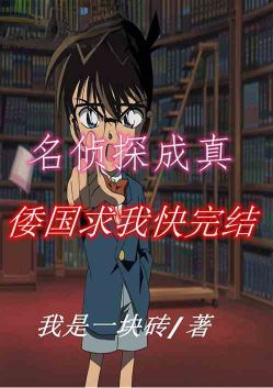The famous detective came true, Japan asked me to finish it quickly