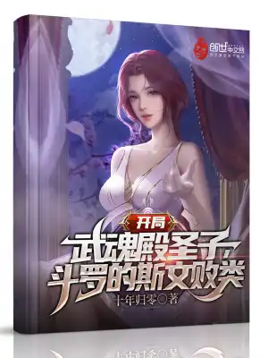 The holy son of Wuhundian at the beginning, the gentle scum of Douluo