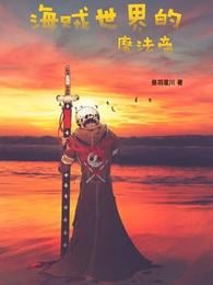 The magic emperor of the pirate world