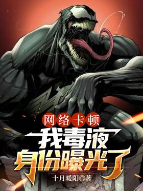 The network is stuck, my Venom identity has been exposed!