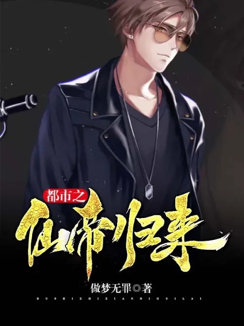 The Return of the Immortal Emperor of the City