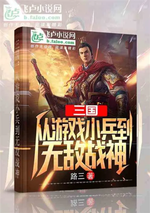 Three Kingdoms: From a small soldier in the game to an invincible god of war