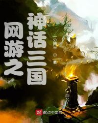 Three Kingdoms Of The Myth Of Online Games