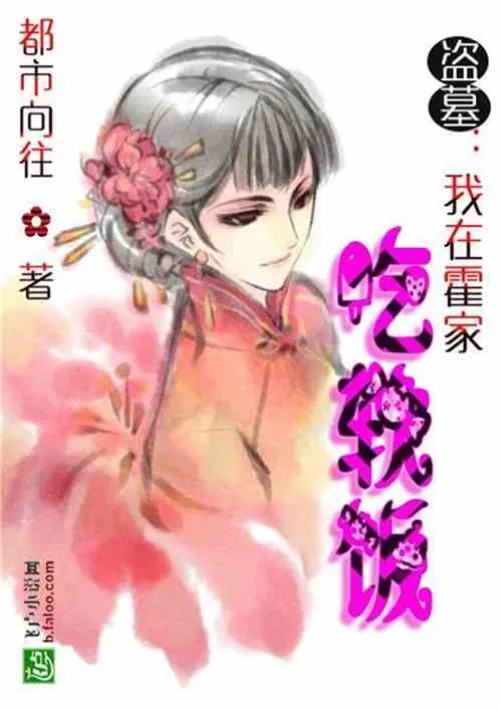 Tomb Robber: I am the son-in-law of the Huo family