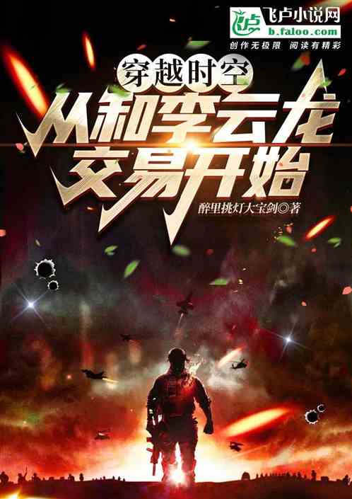 Traveling through time and space, starting from making a deal with Li Yunlong