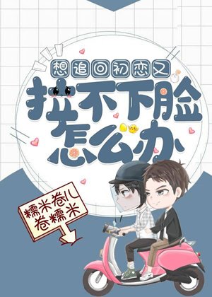 What should I do if I want to get back my first love but can't hold back my face?