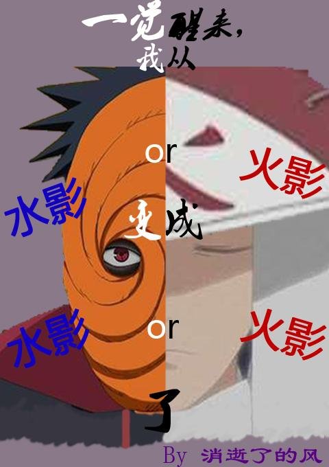 When I woke up, I changed from Hokage or Mizukage to Mizukage or Hokage