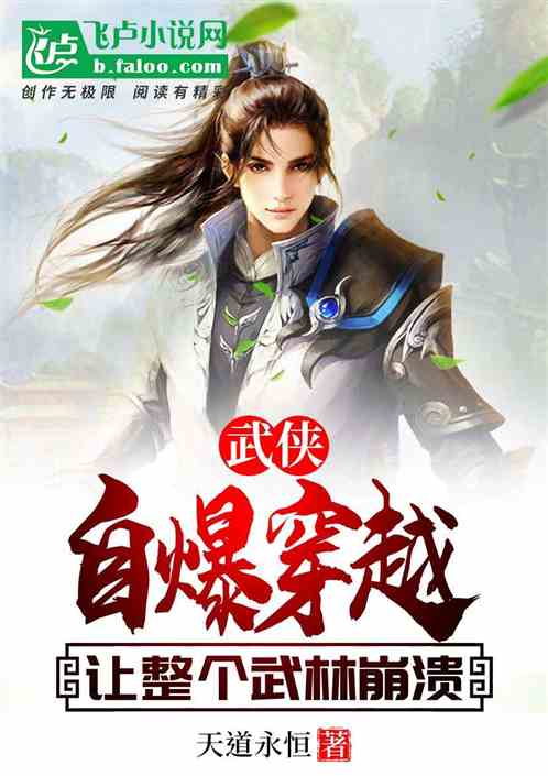 Wuxia: Self-destruction leads to time travel, causing the entire martial arts world to collapse!