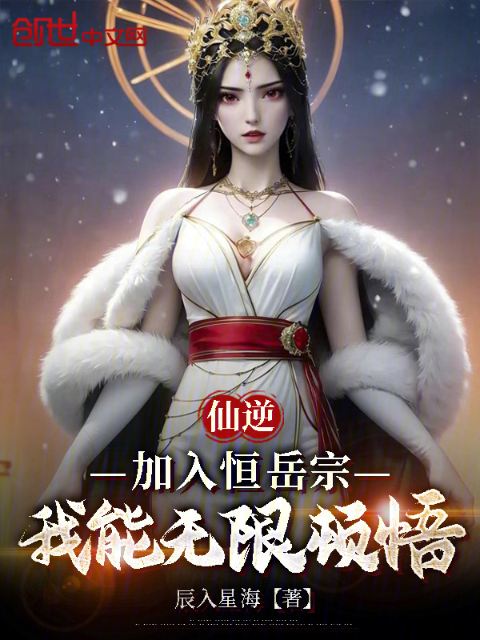 Xian Ni: Joining Hengyue Sect, I can gain infinite enlightenment
