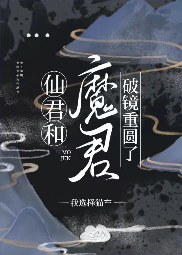 Xianjun and Mojun broke the mirror and reunited