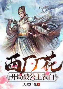 Xichangchanghua, the Beginning Was Confessed by the Princess