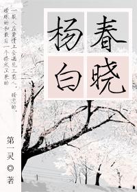 Yang Chun Bai Xiao
