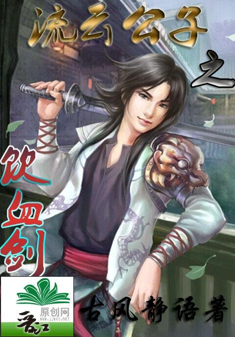 Young Master Liuyun's Blood Drinking Sword