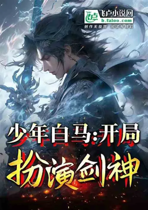 Young White Horse: Playing the role of the Sword God, shocking Li Changsheng