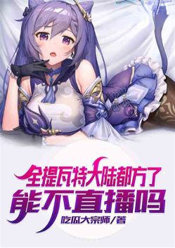 Yuanshin: The whole Tivat Continent is ready, can we not broadcast it live?