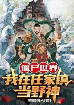Zombie World, I am a wild god in Renjia Town